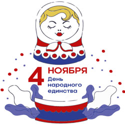 С Днем народного единства!